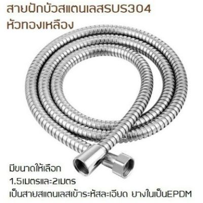 ขายดีอันดับ1 สายฝักบัวอาบน้ำขนาด 150 - 120 cm ส่งทั่วไทย ก็ อก ซัน ว่า วาว ก็ อก น้ำ ก็ อก ติด ผนัง ต่อ ก็ อก น้ำ