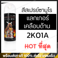 สีสเปร์ยซามูไร เคลียร์ด้าน 2K01A - Flat Clear ขนาด 400ml.