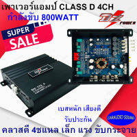 สินค้าขายดี จัดตัวแรง!! DZ POWER รุ่น DV-170.4 เพาเวอร์แอมป์รถยนต์ 4ชาแนล CLASS D สีดำ 4 CH เสียงดี เบสหนัก สุดยอดความแรง