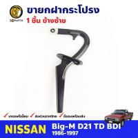 ขายกฝากระโปรง ข้างซ้าย สำหรับ Nissan Big-M D21 ปี 1986 - 1997 นิสสัน บิ๊กเอ็ม ที่ค้ำ ขาค้ำฝากระโปรงรถยนต์ คุณภาพดี ส่งไว