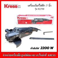 KRESS เครื่องเจียร์ไฟฟ้า ขนาด 7" 2200 W รุ่น KU730 ของแท้