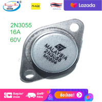 2N3055 N3055 3055 ทรานซิสเตอร์ เอนกประสงค์ เครื่องขยายเสียง ใช้ได้ในวงจรอิเล็คทรอนิคส์ ทั่วไป 16 A 60 V