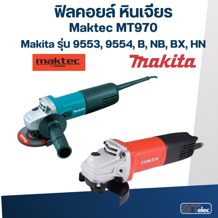 ฟิลคอยล์-หินเจียร-4-นิ้ว-มากีต้า-maktec-mt970-makita-รุ่น-9553-9554-b-nb-bx-hn