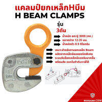 แคล้มป์จับ เหล็กแผ่น แนวนอน ขนาด 3ตัน / Horizontal Plate Clamp ตัวยกแผ่นเหล็ก หนีบแผ่นเหล็ก ลิฟท์ติ้งแคล้มป์แบบตั้ง ลิฟท์ติ้งแคล้มป์แบบนอน