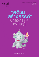 คติชนสร้างสรรค์ บทสังเคราะห์และทฤษฎี ศิราพร ณ ถลาง