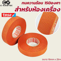 Tesa 51036 สีส้ม เทปผ้าสำหรับใช้ในห้องเครื่องยนต์ ใช้กับชิ้นส่วนเครื่องยนต์ ทนความร้อน 150 องศาต่อเนื่อง 3,000ชั่วโมง