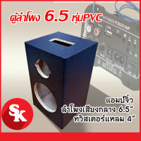 ตู้ลำโพงเปล่า[AM-688] แอมป์จิ๋ว+6.5 นิ้ว + แหลมจาน 4 นิ้ว  หุ้มPVC ดำ ฟรี!! ท่อลม 1 นิ้ว (แพ๊ค 1 ใบ)