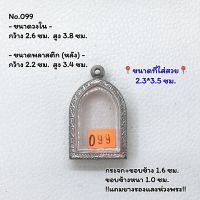 099 ตลับพระ กรอบพระสแตนเลสลายไทย พิมพ์ซุ้มกอใหญ่ หรือใกล้เคียง ขนาดวงใน 2.6*3.8 ซม. ขนาดใส่สวย 2.3*3.5 ซม. หรือขนาดพระที่ใกล้เคียง