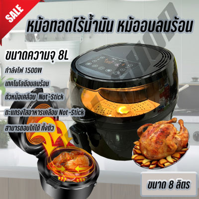 หม้อทอดไร้น้ำมัน หม้อทอดลมร้อน เพื่อสุขภาพ ขนาด 8 ลิตร น้ำหนัก 7.5 kg 1500 W สินค้าพร้อมส่ง