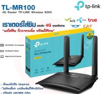 TP-Link TL-MR100 300Mb Wireless N 4G LTE WiFi Router with SIM Slot (TP Link MR100) เราเตอร์ใส่ซิม