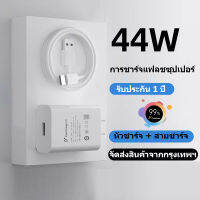 【พร้อมส่ง】ส่งจากไทย ที่ชาร์จ vivo 44W Flash Charge Charger Type-C หัวชาร์จ สายชาร์จ ของเเท้ ชาร์จไว ชาร์จด่วน รุ่น Vivo V20Pro V19 V23E V23 NEX3 V21 ของแท้ รับประกันสินค้า