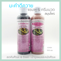 SOAPBERRY มะคำดีควาย แชมพู ครีมนวดผมสมุนไพร บรรเทาการคันศรีษะ รังแค รักษาชันนะตุ บำรุงหนังศรีษะและรากผม