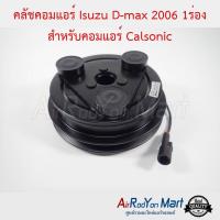 คลัชคอมแอร์ Isuzu D-max 2006 1ร่อง สำหรับคอมแอร์ Calsonic อีซูสุ ดีแมกซ์ #หน้าคลัช #คลัทช์ #มูเล่ #พูเล่