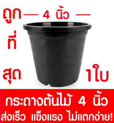 กระถางต้นไม้ กระถางพลาสติก ขนาด 4 นิ้ว 1ใบ กระถางกลม กระถางต้นไม้พลาสติก กระถางปลูกต้นไม้ กระถางดำ กระถางพลาสติกดำ Flower pot