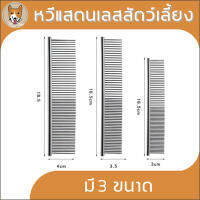 หวีแสตนเลสสัตว์เลี้ยง Pet Dog Cat แปลงขน ดูแลขน หวีขนสัตว์เลี้ยง สุนัข M004-006