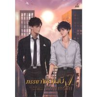 [สินค้าพร้อมส่ง] มือหนึ่ง หนังสือ ภรรยาซอมบี้นัมเบอร์วัน เล่ม 7 (เล่มจบ)