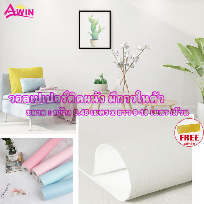 วอลเปเปอร์ติดผนัง มินิมอลสีล้วน  ขนาด 0.45x9-10เมตร มีกาวในตัว แผ่นติดฝาผนัง wallpaper แต่งห้องนอน ติดผนังห้อง วอลเปเปอร์ผนัง