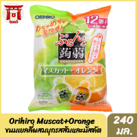 Orihiro Muscat+Orange โอริฮิโระ คอนยัค เจลลี่ บุกผสมน้ำมัสแคท+ส้ม 240 กรัม รหัสสินค้าs0074a