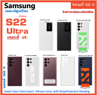 samsung Galaxy S22 Ultra 5G Case เคสแท้ Smart Clear View Cover /Silicone Cover with Strap/Protective Standing เคสซัมซุง