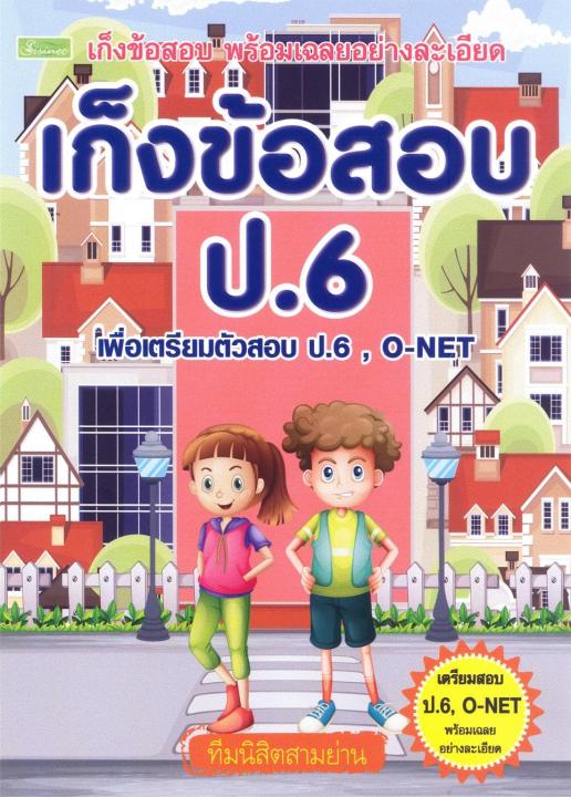 เก็งข้อสอบ-ป-6-เพื่อเตรียมตัวสอบ-ป-6-o-net-2582