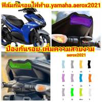 yamaha aerox2021 ฟิล์มกันรอยไฟท้าย ​ ป้องกันรอย ลบรอยขีดข่วน เพิ่มความสวยงาม