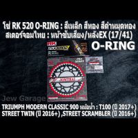 ชุด โซ่ RK + สเตอร์จอมไทย Jomthai : โซ่ RK 520 O-RING และ สเตอร์หน้า + สเตอร์หลังEX (17/41) รถ TRIUMPH CLASSIC 900 หม้อน้ำ : T100 ,STREET TWIN ,STREET SCRAMBLER ,STREET CUP