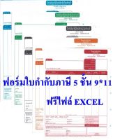 ?(50 ชุด) ฟอร์มสำเร็จรูปกระดาษต่อเนื่องใบกำกับภาษี 5 ชั้น แพ็ค 50 ชุด  ขนาด 9x11 นิ้ว ชราคาถูก ฟรี file excel ??