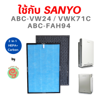 แผ่นกรอง สำหรับเครื่องฟอกอากาศ Sanyo ABC-VW24  ABC-FAH94  ABC-VWK71c ไส้กรองชนิด 2 in 1 รวม HEPA filter และแผ่น active Carbon filter อยู่ในแผ่นเดียวกัน