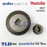 โปรแรง เฟือง Makita มากีต้า หินเจียร 7นิ้ว รุ่น 9607 (ไม่มีรหัสต่อท้าย), GA7001 ราคาถูก เครื่อง เจียร เครื่อง เจียร ไร้ สาย เจียร หิน เจียร