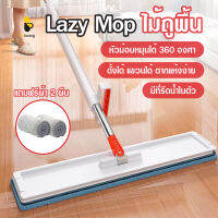 พร้อมส่งBeloving/ Lazy Mop ไม้ถูพื้น แบบรีดน้ำและฝุ่นผงในตัว ไม้ถูพื้นตั้งได้ ถูง่ายสบายมือ ไม้ถูพื้นหัวแบน หมุนได้ แถมฟรีผ้า