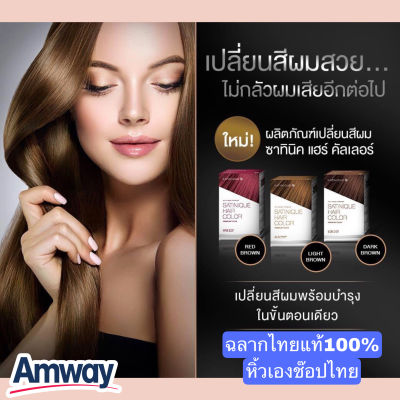 ***ของแท้100%***Amwayฉลากไทย ซาทินิค แฮร์ คัลเลอร์ พรีเมียม ทัช มี 3 เฉดสีให้เลือก Satinique Hair Coloe Prwmium Touch