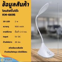 โคมไฟ LED ปรับระดับหมุน โค้งได้ แสงไฟสีขาว KAMISAFE ปรับระดับความสว่างได้ด้วยปลายนิ้วสัมผัส KM-6695