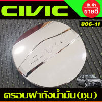 ครอบฝาถังน้ำมัน ชุปโครเมี่ยม ฮอนด้า ซีวิค Honda Civic 2006 2007 2008 2009 2010 2011 (A)