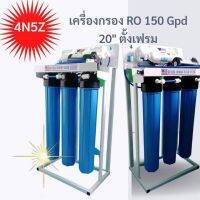 เครื่องกรองน้ำ RO 150GPG พร้อมฐานตั้ง ขนาด 20 นิ้ว ผลิตน้ำ 600ลิตรต่อวัน ละเอียดที่สุดถึง 0.0001ไมครออน เหมาะกันโรงงาน