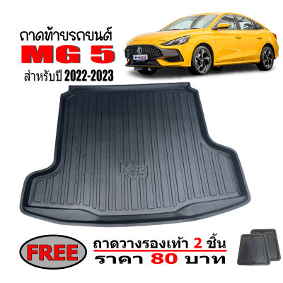 ถาดท้ายรถยนต์ MG 5 ปี 2021-2023  ถาดท้ายรถ ถาดสัมภาระท้ายรถ ถาดท้าย ถาดวางสัมภาระ ถาดรองพื้นรถยนต์ ถาดปูท้ายรถยนต์ ถาดปูท้ายรถ ถาดสัมภาระ MG5