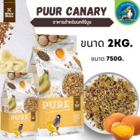 Puur พิว Canary อาหารนกคีรีบูน 750g