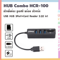 Combo ตัวเพิ่มช่อง ยูเอสบี พร้อม ตัวอ่านการ์ด USB HUB 3 Port +Card Reader 2.0 2 in1  Auraservice