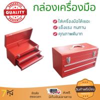 กล่องเครื่องมือ HUMMER กล่องเครื่องมือเหล็ก ลิ้นชัก 2 ชั้น HMJS-12C สีแดง บรรจุเครื่องมือได้เยอะ ทนทานมาก กล่องใส่เครื่องมือช่าง กล่องเก็บเครื่องมือ Professional Toolbox จัดส่งฟรีทั่วประเทศ