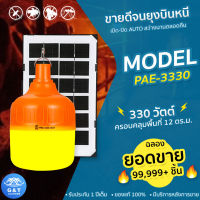 หลอดไฟไล่ยุง ไฟไล่ยุง ไฟไล่ยุงคอกวัว ไฟไล่ยุงโซล่าเซลล์ รุ่น PAE-3330 330วัตต์ เปิด-ปิดAUTO สว่างนานยันเช้า ของแท้100% รับประกัน 1 ปี