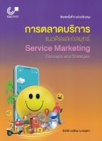 9789740339700 การตลาดบริการ :แนวคิดและกลยุทธ์ (SERVICE MARKETING: CONCEPTS AND STRATEGIES)