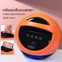 รุ่นใหม่⭐️ SUN A1 เครื่องอบเล็บเจล 360 วัตต์ LED 60 ดวง แห้งไวมาก UV LED Nail lamp 360W Smart Lamp เครื่องอบเล็บ พกพาสะดวก