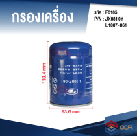 อะไหล่รถตัก wheel loader XCMG F0105 กรองน้ำมันเครื่อง Oil Filter Bengbu JX0810Y YN38GB2/4102  YN38GB2/4100  รถน้ำ/รถหนีบไม้ล้อยาง JG90Z  รถตักXCMG LW156FV / LW186FV