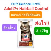 Hills Science Diet Adult 7+ Hairball Control 3.17kg Hill s ฮิลส์ กำจัดก้อนขน แมวแก่ อายุ 7 ปีขึ้นไป 3.17 กิโลกรัม