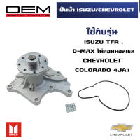 ปั๊มน้ำ ISUZU TFR, D-MAX / CHEVROLET COLORADO 4JH1 4JA1 4JB1 ปั้มน้ำ อีซูซุ ทีเอฟอาร์ ดีแม็ก ไม่คอมมอลเรล  เชฟโรเลต โคโลราโด เครื่อง 4JH1 4JA1 4JB1 WATER PUMP WPIS-25A