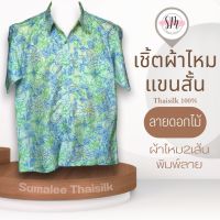 Thai Silk Shirt 033 เสื้อเชิ้ตผ้าไหม เสื้อเชิ้ตผู้ชายแขนสั้นลายดอกไม้ ชายเสื้อตัดตรง ใส่สบาย เหมาะเป็นของขวัญให้กับคุณผู้ชาย ของขวัญวันพ่อ