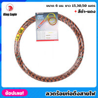 King Eagle ลวดร้อยท่อดึงสายไฟ สีดำ-แดง ขนาด 6 มม. ยาว 15,30,50 เมตร สลิงร้อยสายไฟ ดึงสายไฟ ฟิตเทป (Fish Tape) สลิงดึงสายไฟ ฟิชเทป