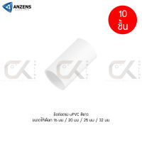 (10 ชิ้น) ข้อต่อ ท่อ ต่อตรง ANZENS uPVC สีขาว สำหรับท่อร้อยสายไฟ สายแลน (ขนาด 16/20/25/32mm)