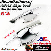 AuFo TOYOTA HILUX REVO ชุดกันรอยมือเปิดประตู สีเงา โครเมี่ยม (ชุดเงา) ตรงรุ่น 1ชุด/2ชิ้น  เบ้ามือเปิด กันรอยเล็บ ของแต่ง   ครอบมือเปิดประตู งานไทย