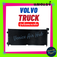 แผงร้อน วอลโว่ ทรัค (รุ่นน็อตแนวตั้ง) VOLVO TRUCK รังผึ้งแอร์ คอยร้อน แผง คอนเดนเซอร์แอร์ แผงคอยร้อน คอล์ยร้อน แอร์รถยนต์