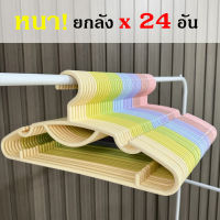 รุ่นหนา 24 อัน ไม้แขวนเสื้อผู้ใหญ่ หนา 0.8 มิล โรงงานมาเอง Homegateware 01